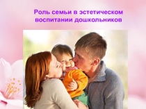 Консультация для педагогов Роль семьи в эстетическом воспитании дошкольников