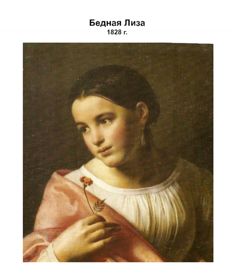 Портрет эраста. Кипренский бедная Лиза 1827. Бедная Лиза картина Кипренского. Орест Адамович Кипренский бедная Лиза. Портрет бедная Лиза Кипренский.