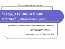 Презентация занятия на тему: Откуда пришли наши имена?