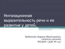 Презентация для методической работы с воспитателя детского сада на тему Интонационная выразительность речи и ее развитие у детей