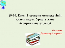 Презентация, Ассирия мен Урарту