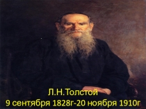 Биография Л.Н.Толстого