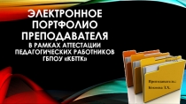 Презентация к конференции: Аттестация пед. работников. Электронное портфолио