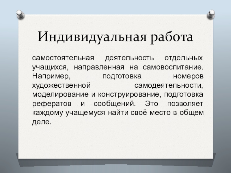 Индивидуальная самостоятельная работа. Индивидуальная работа учащихся. Индивидуальная работа – самостоятельная работа. Индивидуальная работа с учащимися. Индивидуальная работа это определение.