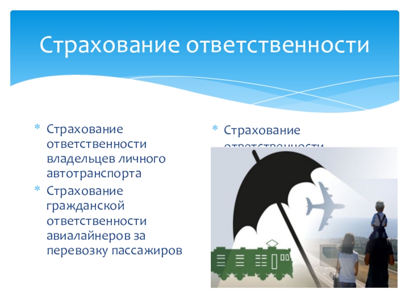 Страхование пассажиров. Страхование ответственности картинки. Страхование гражданской ответственности картинки для презентации. Гражданская ответственность эмблема.