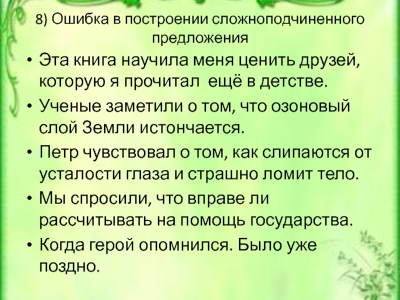 8) Ошибка в построении сложноподчиненного предложения Эта книга научила меня ценить друзей, которую я прочитал ещё в