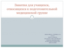 Презентация по физической культуре:Занятия для учащихся, относящихся к подготовительной медицинской группе (5-11 класс)