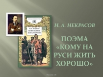 Урок на тему Поэма Н.А.Некрасова Кому на Руси жить хорошо