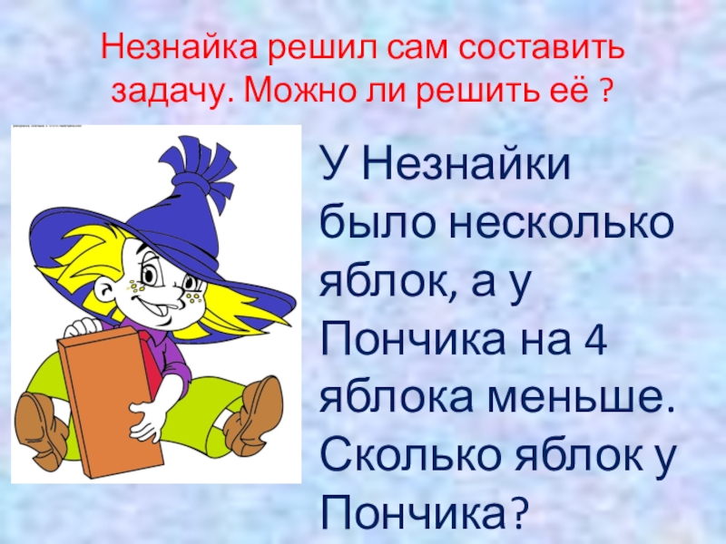 Решите задачи найдите на палитре правильные ответы раскрасьте картинку ответы незнайка