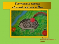 Творческая работа Лесной житель – Ёж