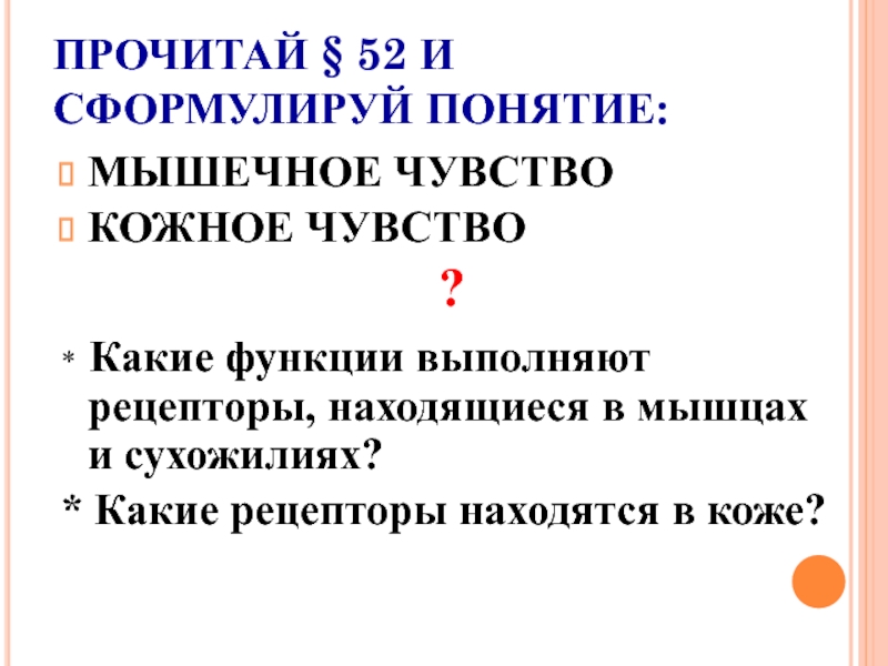 Презентация по биологии 8 класс орган равновесия мышечное и кожное чувство