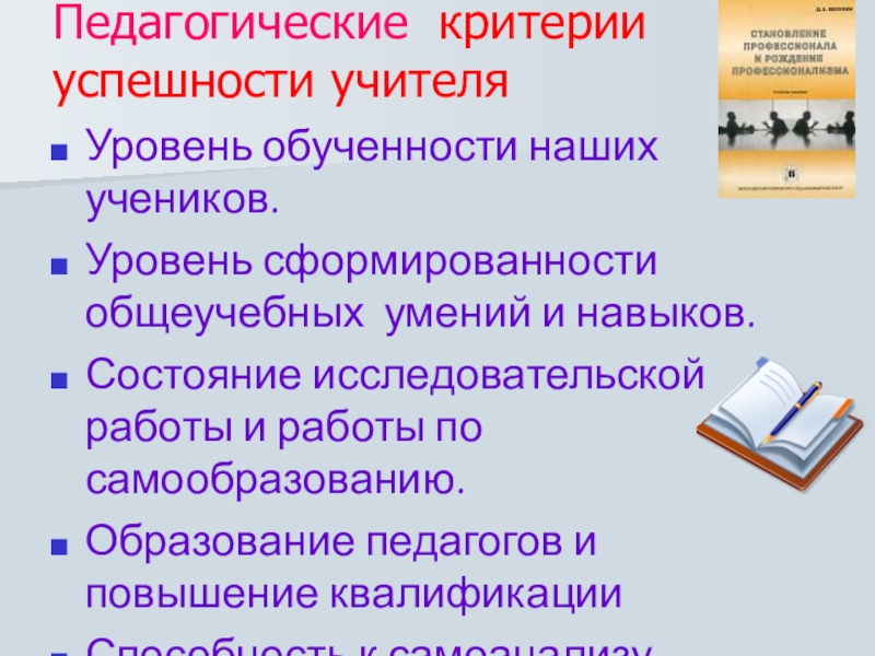 Уровни преподавателей. Педагогические критерии. Критерии успешности самообразования педагога. Уровень образования учителя. Уровень обученности - успешности учителя.