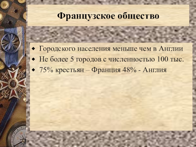 Презентация франция в первой половине 19 века от реставрации к империи