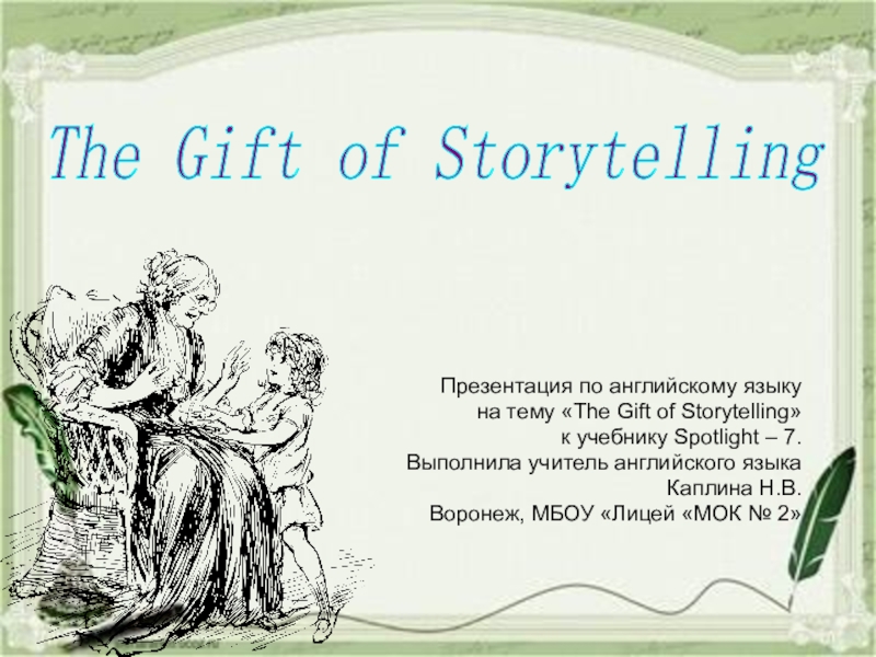 Презентация Culture Corner: The Gift of Storytelling. Spotlight-7 Module 2.
