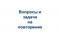 Презентация по математике повторение курса 5 класса (5 класс)