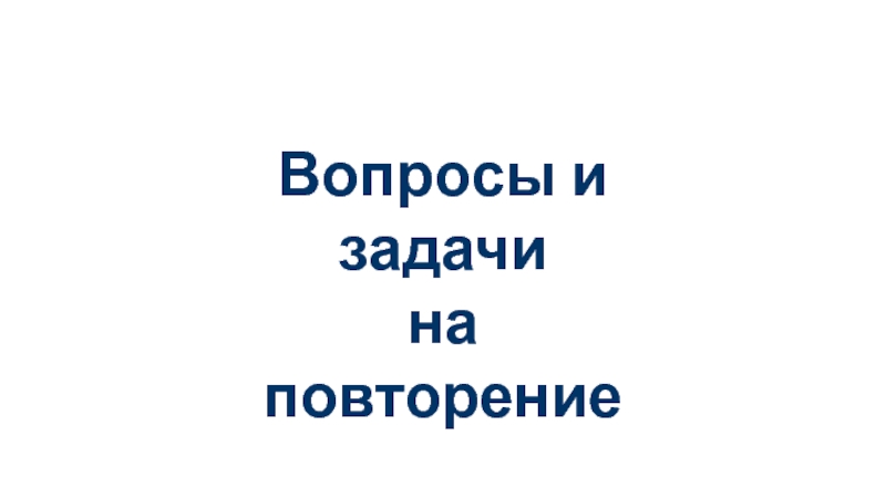 Презентация по математике повторение курса 5 класса (5 класс)