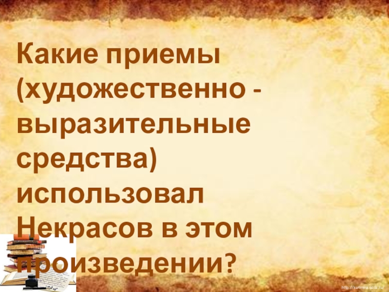 Презентация некрасов славная осень 3 класс школа россии