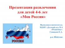 Презентация развлечения для детей 4-6 лет Моя Россия