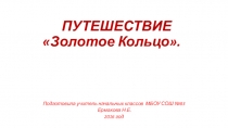 Презентация Путешествие Золотое кольцо