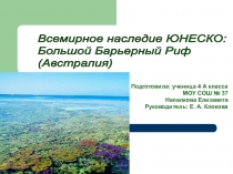 Презентация по окружающему миру на тему  Всемирное наследие ЮНЕСКО: Большой Барьерный Риф (4 класс)