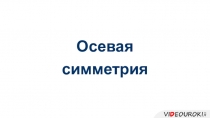 Презентация к уроку геометрии в 11 классе. Осевая симметрия