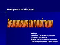 Презентация по биологии на тему Возникновение клеточной теории (9 класс)