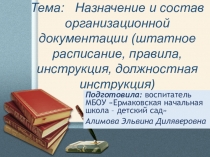 Презентация. Делопроизводство в ДОУ