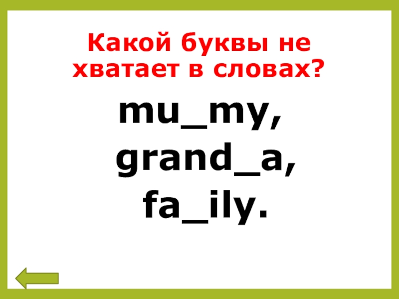 Для меня слова не буквы. Какой буквы не хватает. Игра какой буквы не хватает в слове. Слова на му. Fa,ily.