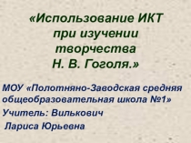 Использование ИКТ при изучении творчества Н.В. Гоголя