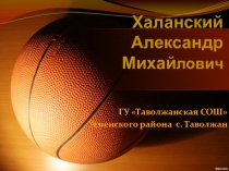 Презентация к уроку по физической культуре в 5 классе из раздела Спортивные игры