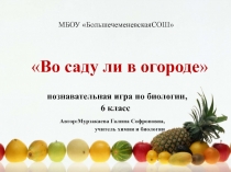 Познавательная игра по биологииВ саду и в огороде