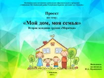 Проект - Мой дом, моя семья.