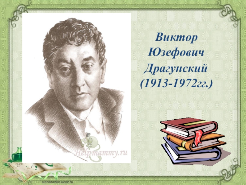 Портрет драгунского. Виктор Юзефович Драгунский (1913-1972). Виктор Драгунский портрет. Драгунский портрет для детей. Виктора Юзефовича Драгунского выставка книжная.