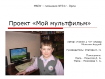 Мультфильм .Мой ученик защищал свой проект.