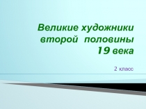 Презентация к уроку ИЗО Великие художники 19 века