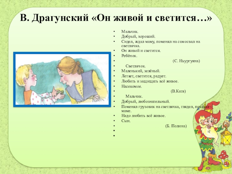 В. Драгунский «Он живой и светится…» Мальчик.Добрый, хороший.Сидел, ждал маму, поменял на самосвал на светлячка.Он живой и