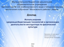 Доклада на тему: Использование здоровьесберегающих технологий в организации деятельности инструктора по физической культуре