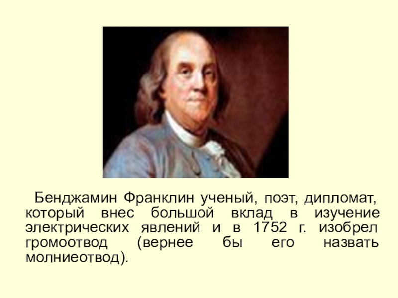 Бенджамин франклин придумал дизайн. 1752: Громоотвод: Бенджамин Франклин. Бенджамин Франклин изобретает громоотвод.. Ученый и поэт. Основные открытия Бенджамина Франклина.