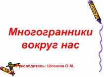 Презентация  Многогранники вокруг нас