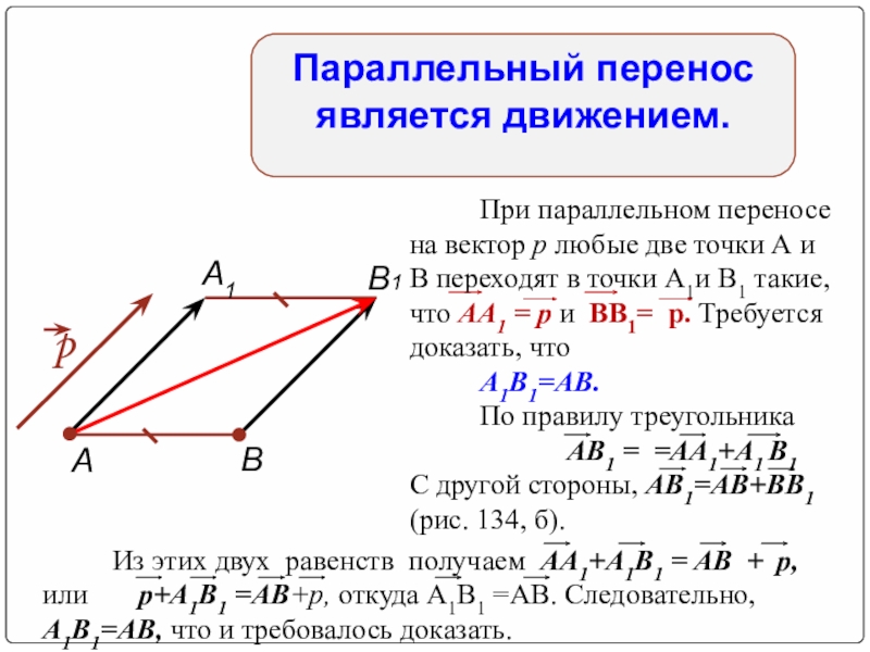 Параллельный перенос равностороннего треугольника. Образ точки при параллельном переносе. Параллельный перенос. Параллельный перенос является движением. Параллельный перенос на векто.