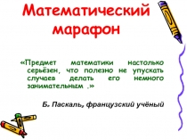 Занимательная игра (внеклассная работа)