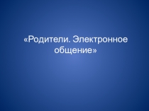 Плюсы и минусы виртуального общения с родителями
