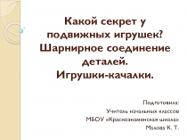 Презентация к уроку технологии на тему Какой секрет у подвижных игрушек? Шарнирное соединение деталей. Игрушки-качалки. (2 класс УМК Школа России)