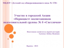 Участие в городской Акции Первоцвет воспитанников подготовительной группы № 8 Светлячки
