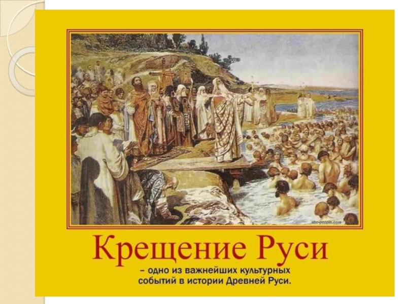 Музыка крещения руси. Первое крещение Руси. Историческое событие крещение Руси. Крещение древней Руси. Карикатуры на крещение Руси.