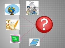 Презентация по английскому языку по теме: Изучаемые предметы. Введение нового лексического материала.