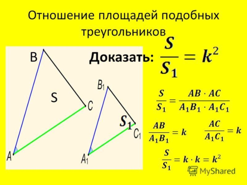 3 площади подобных треугольников. Отношение площадей подобных треугольников. Соотношение площадей подобных треугольников. Отношение площадей подрбных треу. Подобие треугольников площадь.
