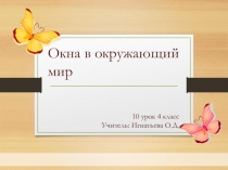 Презентация по окружающему миру на тему Окна в окружающий мир (4 класс)