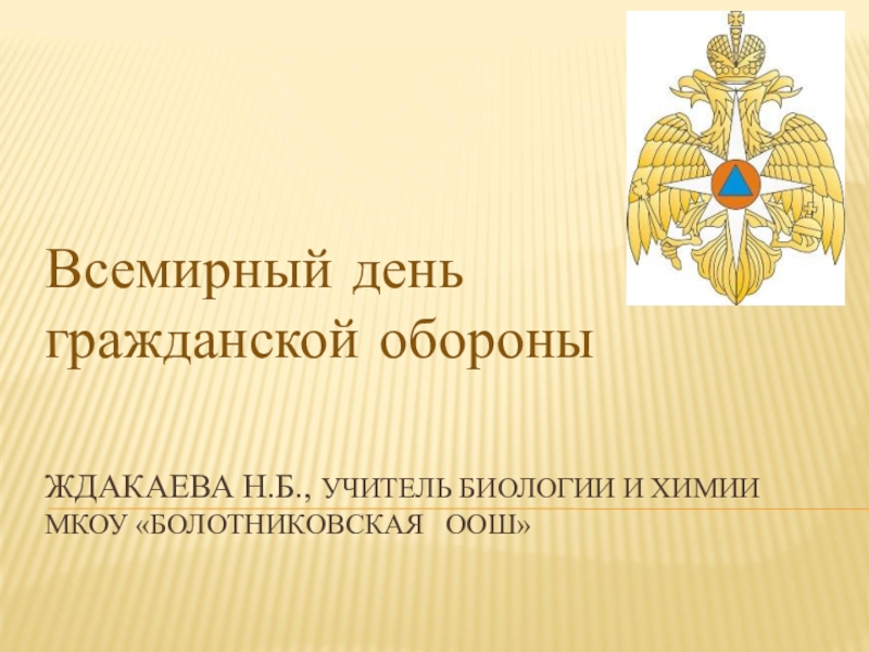 Открытый урок по обж всемирный день гражданской обороны с презентацией