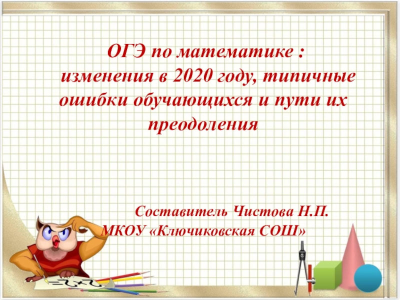 Математика 6 2020 год. Изменения на ОГЭ В 2020 году. ОГЭ по математике 2020 год. Презентация по ОГЭ. Изменения в ОГЭ математика.